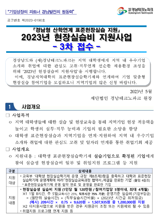 [경남] 2023년 3차 현장실습비 지원사업 참여기업 모집 공고(산학연계 표준현장실습 지원)