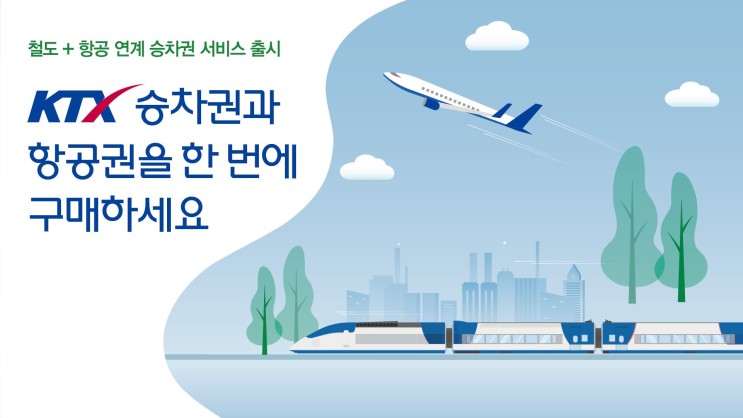 코레일 “KTX승차권과 항공권 한 번에 구매하세요!”...특별 할인 프로모션