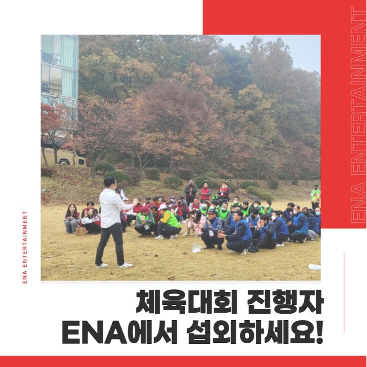  체육대회 진행자 ENA 기획에서 섭외하면 재미, 퀄리티 보장합니다