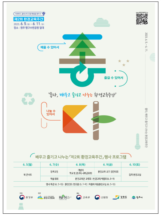배우고 즐기고 나눠서 좋은 '환경교육주간' 운영_환경부 배우고 즐기고 나눠서 좋은 '환경교육주간' 운영_환경부