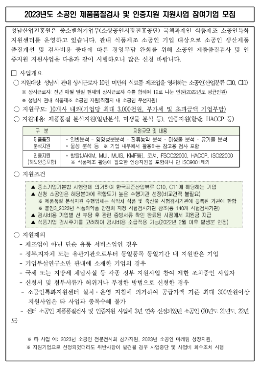 [경기] 성남시 2023년 소공인 제품품질 검사 및 인증지원사업 참여기업 모집 공고