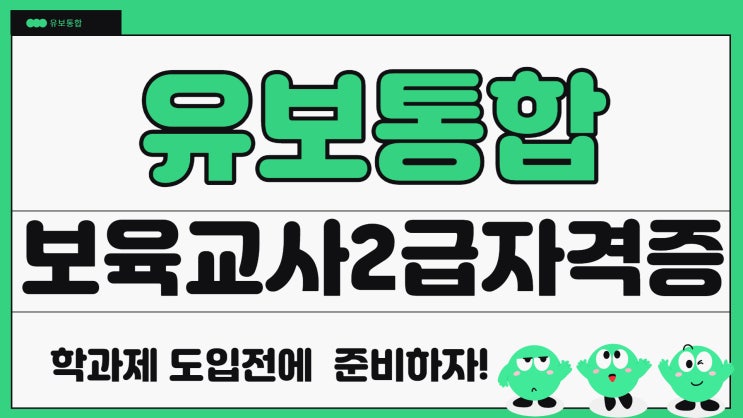 다가오는 유보통합 전에 보육교사 2급 자격증 준비해야 하는 이유 다가오는 유보통합 전에 보육교사 2급 자격증 준비해야 하는 이유