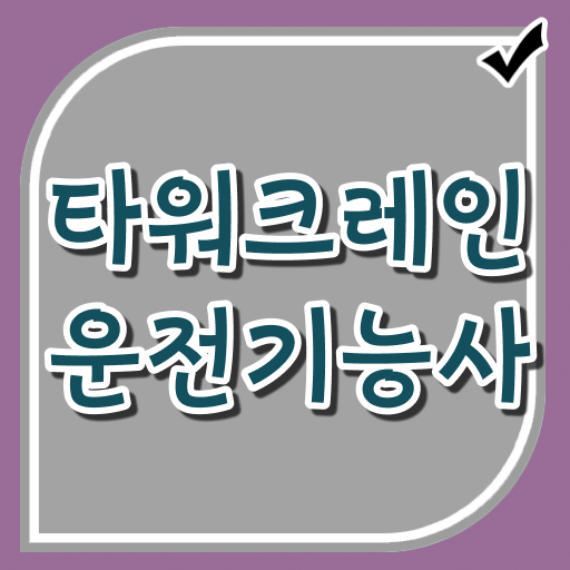  타워크레인운전기능사 자격증 꼭필요한 정보는 여기 다 있다.