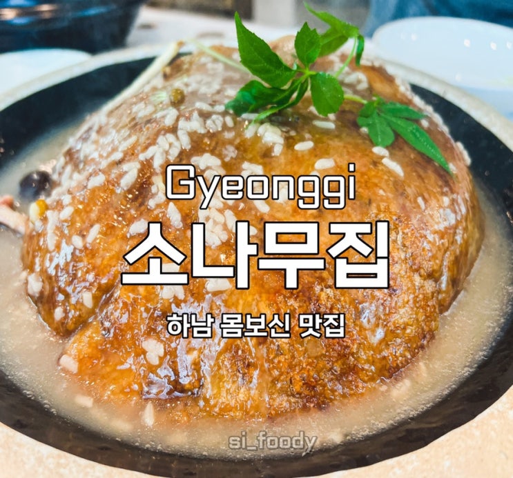  하남소나무집 창우동 누룽지 백숙 맛집