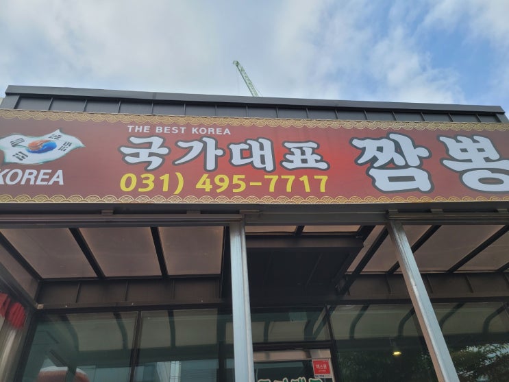 안산 반월공단 국가대표짬뽕