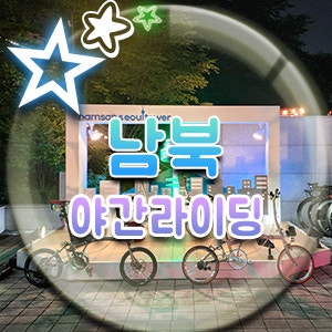  북악 팔각정 빅구슬 아이스크림 남산, 북악 야라