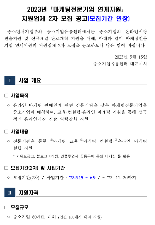 2023년 2차 마케팅전문기업 연계지원 지원업체 모집 연장 공고 2023년 2차 마케팅전문기업 연계지원 지원업체 모집 연장 공고