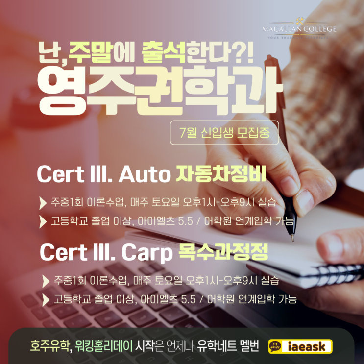  호주 영주권학과, 주말 수업이 가능한 곳이 있다구요? 자동차정비 / 목수카펜터학과 소개 (유학네트 멜버른)