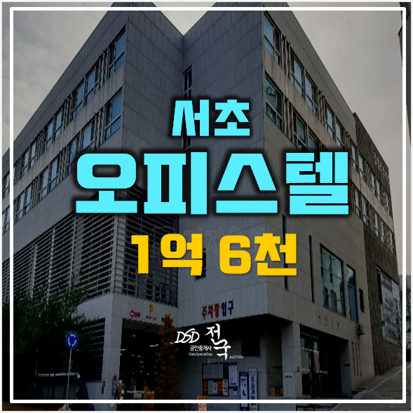 서울 서초구경매 오피스텔 6평 원룸 1억대