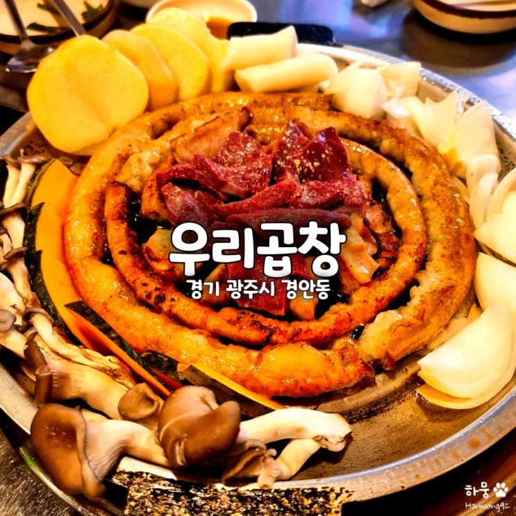  경기 광주 경안시장 맛집 우리곱창, 한우곱창 내돈내산 솔직후기