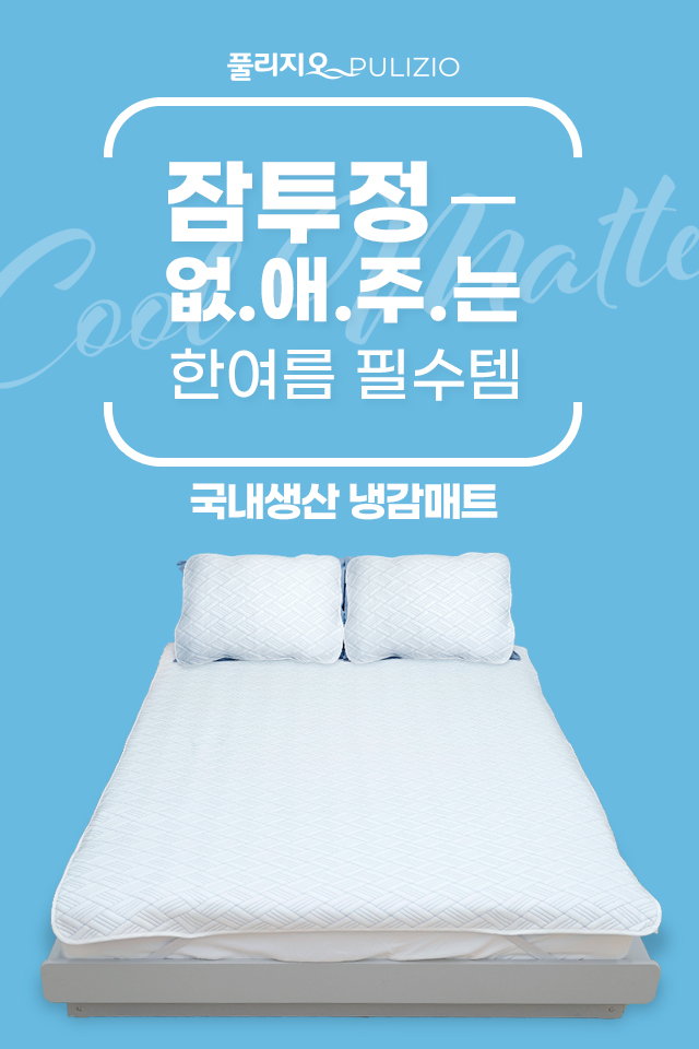 풀리지오 쿨매트 듀라론 냉감매트