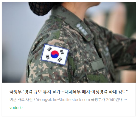 [오늘이슈] 국방부 “병력 규모 유지 불가…대체복무 폐지·여성병력 확대 검토”