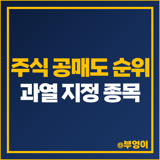 국내 주식 공매도 잔고 순위 확인, 코스피 코스닥 과열 종목