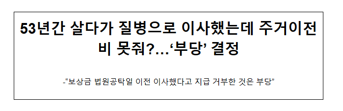 53년간 살다가 질병으로 이사했는데 주거이전비 못줘?…‘부당’ 결정 53년간 살다가 질병으로 이사했는데 주거이전비 못줘?…‘부당’ 결정
