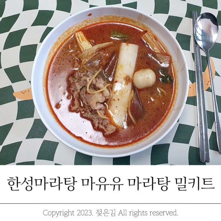 한성마라탕 마유유 마라탕 밀키트 만들기 한성마라탕 마유유 마라탕 밀키트 만들기