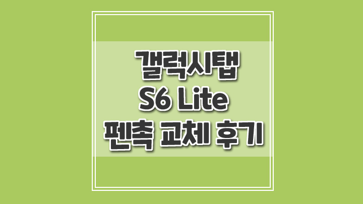  가성비 좋은 갤럭시 탭 S6 Lite S펜 펜촉 5세트 구매 교체 후기