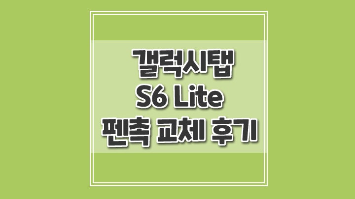 가성비 좋은 갤럭시 탭 S6 Lite S펜 펜촉 5세트 구매 교체 후기