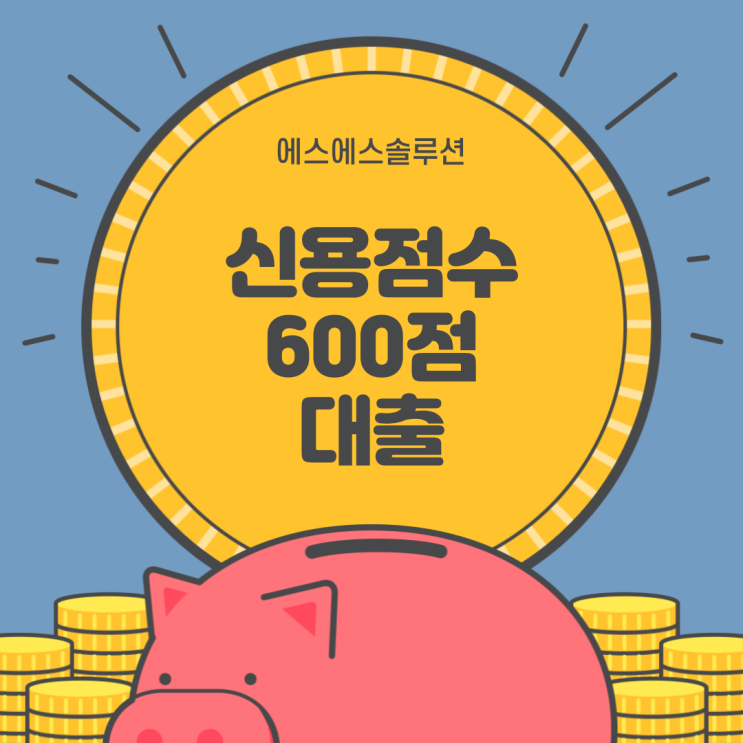  신용점수 600점 대출 가능할까요?