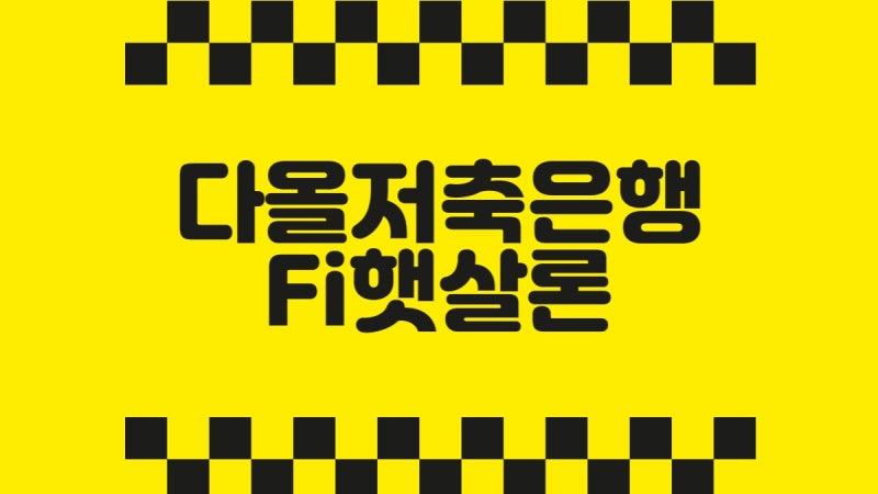 다올저축은행 Fi햇살론, Fi 비상금대출 조건 필요서류 후기 대출한도 신청방법 대출이자 금리....