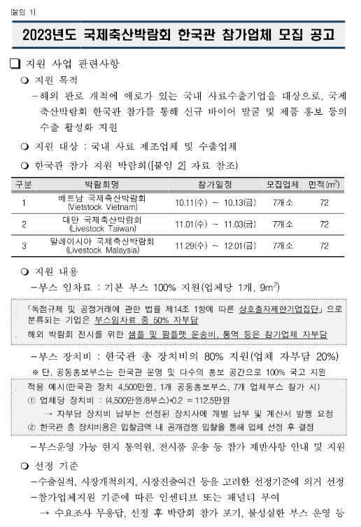 2023년 국제축산박람회 한국관 참가업체 모집 공고 2023년 국제축산박람회 한국관 참가업체 모집 공고