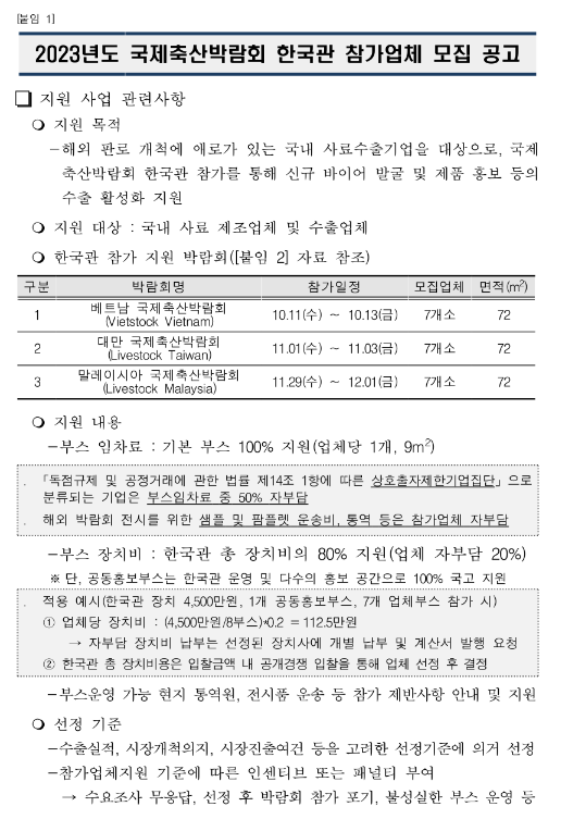 2023년 국제축산박람회 한국관 참가업체 모집 공고