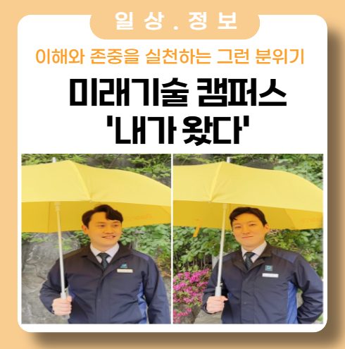 미래기술 캠퍼스 '내가 왔다' ... 잘 부탁드립니다. 미래기술 캠퍼스 '내가 왔다' ... 잘 부탁드립니다.