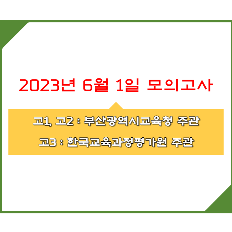  2023년 6월 1일 모의고사 학년별 시험범위를 알아볼게요. 고3 예비수능