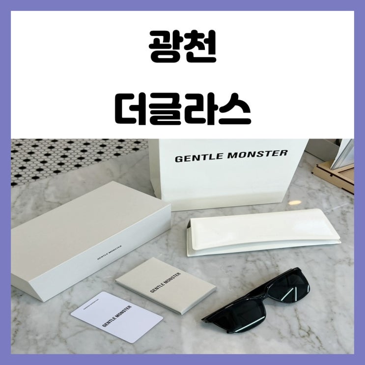광주 선글라스 더글라스 광천 젠틀몬스터 몬도 MONDO 01 광주 선글라스 더글라스 광천 젠틀몬스터 몬도 MONDO 01