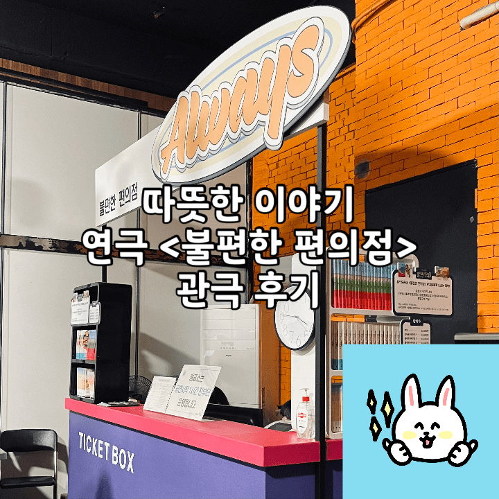  연극으로 탄생한 불편한 편의점 | 후암씨어터