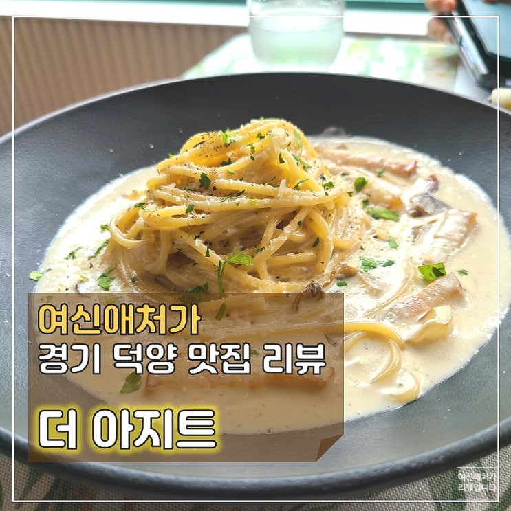  고양 화정역맛집, 모임장소로 추천하는 이탈리안 레스토랑 더아지트