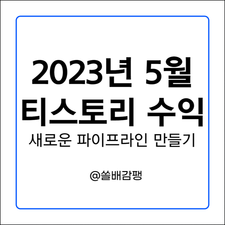  2023년 5월 애드센스 수익 티스토리 두 번째 애드센스 승인