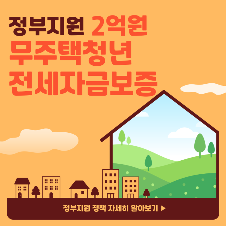 [김포공인중개사학원]무주택 청년 특례전세자금보증 지원대상 및 혜택 !!