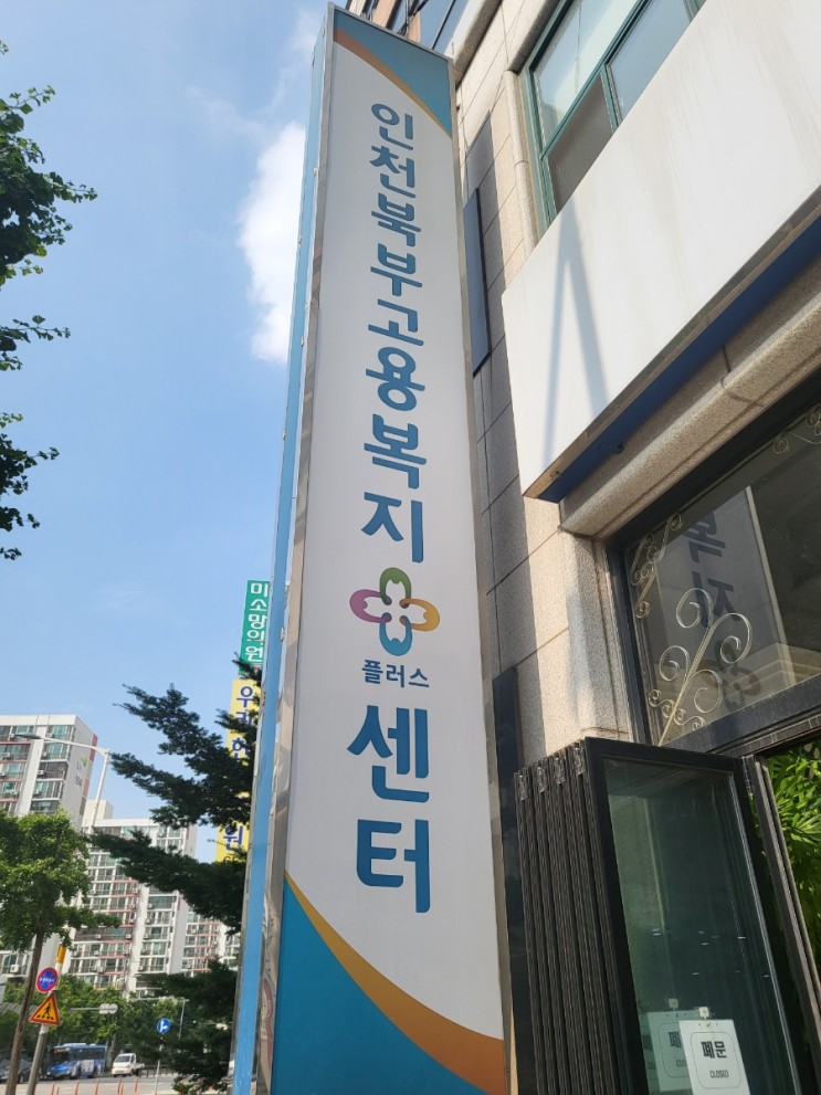 인천북부고용복지센터
