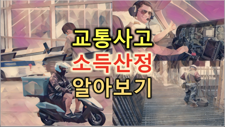  교통사고시 자동차보험 약관상 소득산정기준 알아보기