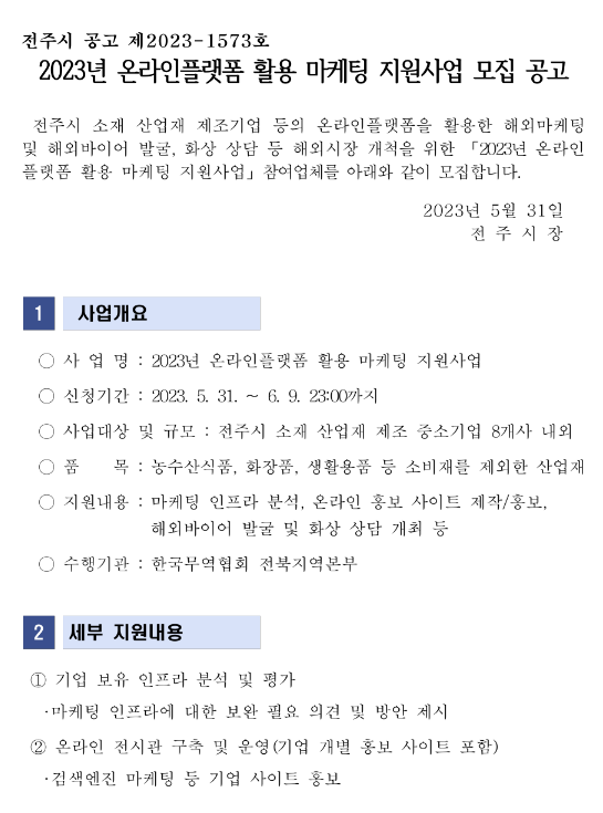 [전북] 전주시 2023년 온라인플랫폼 활용 마케팅 지원사업 모집 공고