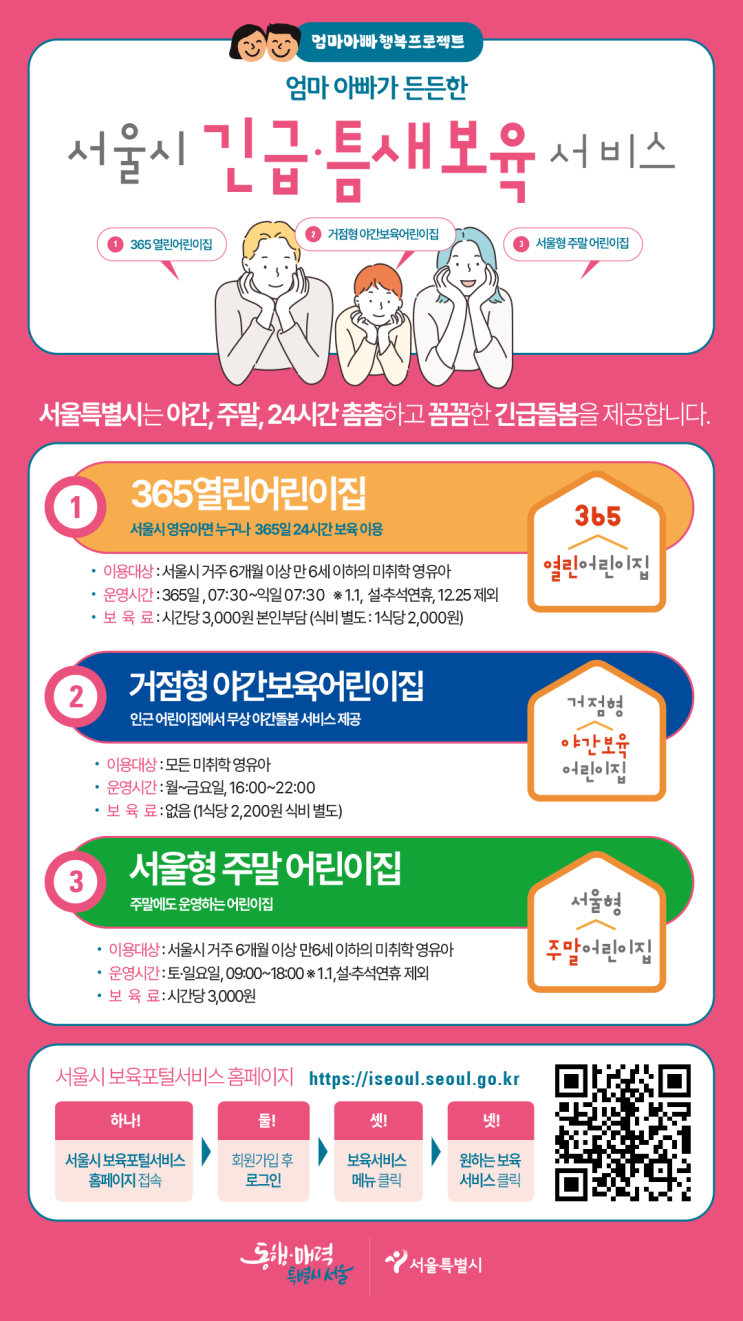  서울시 긴급·틈새보육 서비스 안내