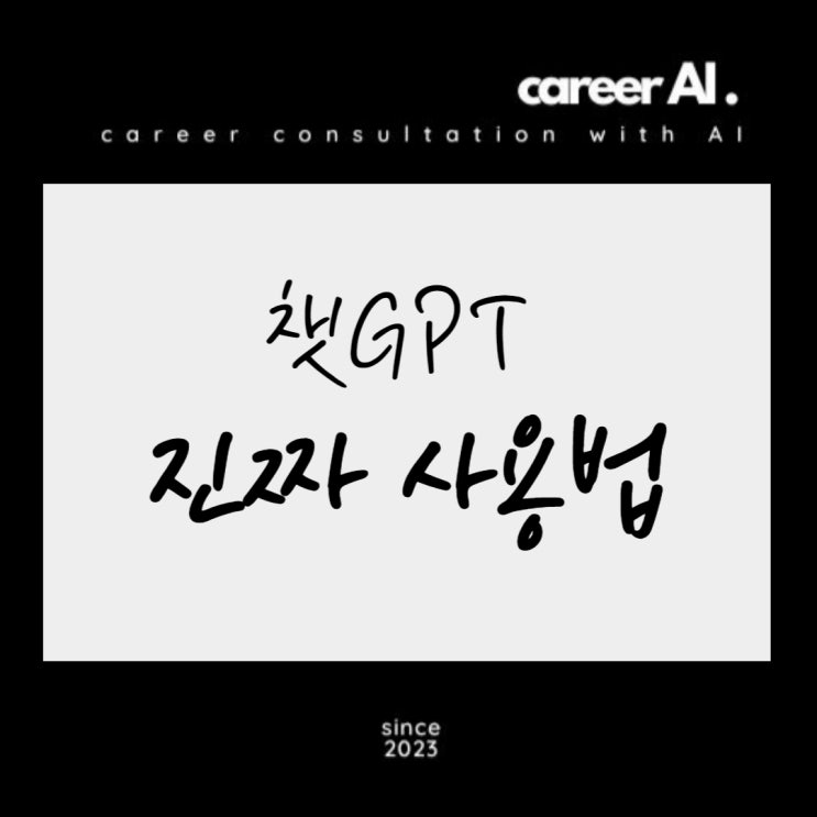  [Career AI] 챗GPT 진짜 사용법