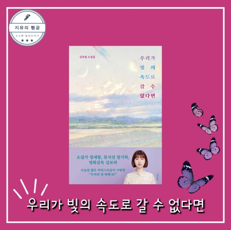  우리가 빛의 속도로 갈 수 없다면ㅣ김초엽 (허블) 추천 한국 단편 SF 소설 