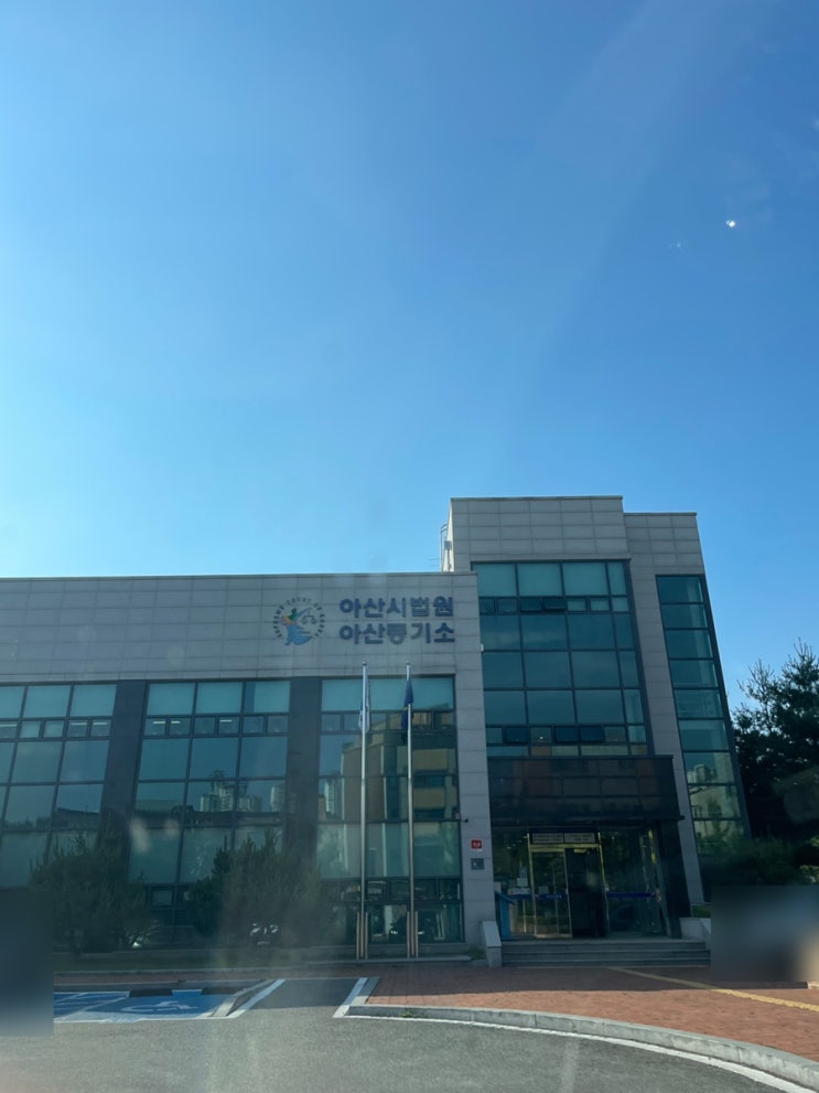  아산등기소 협의분할상속등기 서류 제출