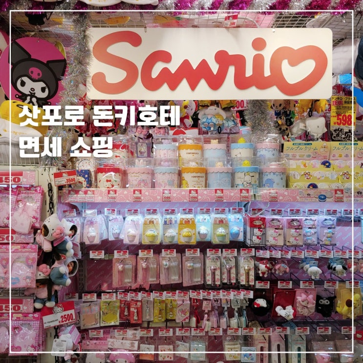  삿포로 돈키호테 메가 타누키코지 본관 면세 쇼핑