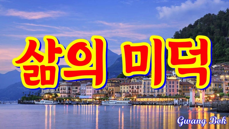 💖삶의 미덕💖 : 네이버 블로그