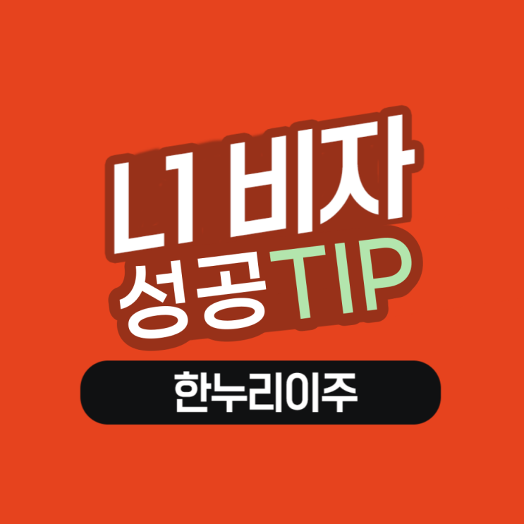  미국 L1 비자 성공적인 승인 팁