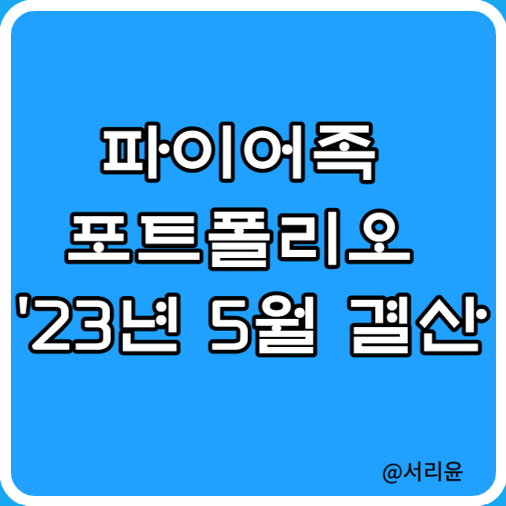  미국 배당 ETF 파이어족 포트폴리오 23년 05월 결산 (Ft. VT, SCHE, JEPI, JEPQ)