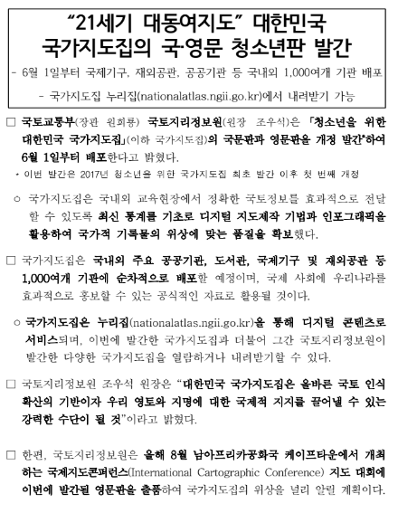 “21세기 대동여지도” 대한민국 국가지도집의 국·영문 청소년판 발간 “21세기 대동여지도” 대한민국 국가지도집의 국·영문 청소년판 발간
