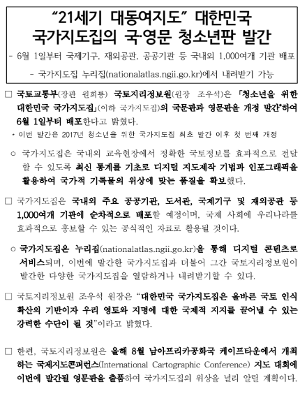 “21세기 대동여지도” 대한민국 국가지도집의 국·영문 청소년판 발간