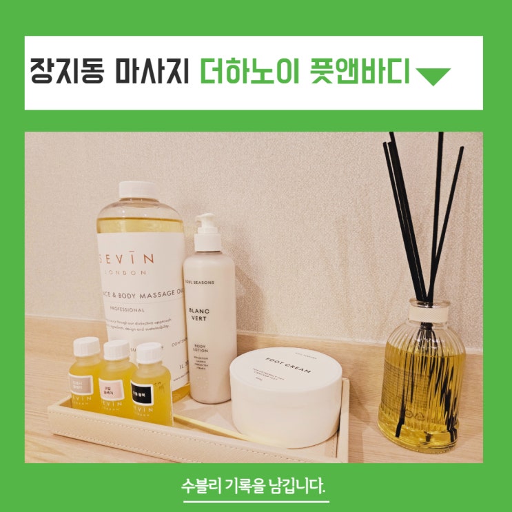  장지동마사지 더하노이풋앤바디 오픈이벤트 꿀정보