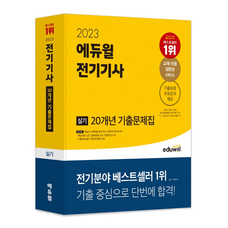 2023 에듀윌 전기기사 실기 20개년 기출문제집 신간 출시!