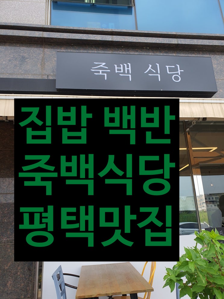  죽백 식당 집밥이 그리울때 평택 세무서 맛집