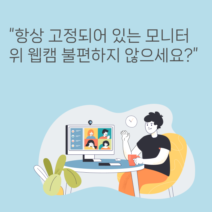  지니테크 캠브릿지 웹캠 - "항상고정되어 있는 모니터 위 웹캠 불편하지 않으세요?"