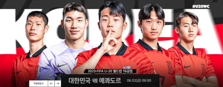 2023 FIFA U-20 월드컵 16강전 대한민국 vs 에콰도르 2일 오전6시,아시아에서 유일하게 남은 한국이 저력을 보여줄지,16강을 넘어 8강으로